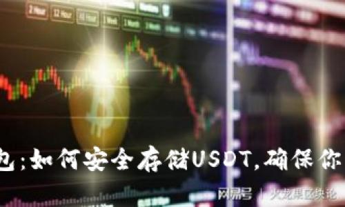  手机冷钱包：如何安全存储USDT，确保你资产的安全