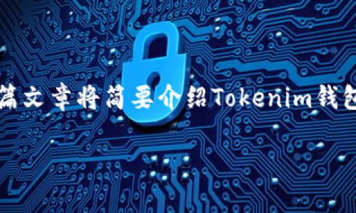 在这里，我将帮助您提供有关Tokenim钱包和ETH的内容，同时确保文章结构清晰，便于理解。这篇文章将简要介绍Tokenim钱包的功能，如何找到Ethereum（ETH）的具体步骤，以及常见问题的解答。以下是所需的和关键词。

如何在Tokenim钱包中找到Ethereum（ETH）资产？