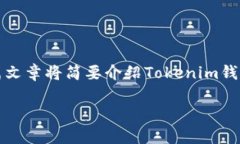 在这里，我将帮助您提供有关Tokenim钱包和ETH的内
