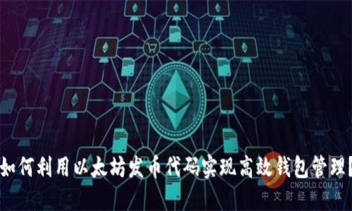 如何利用以太坊发币代码实现高效钱包管理？