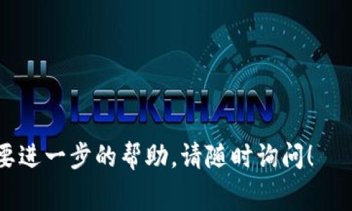 Tokenim（或称为代币即时兑换）手续费的计算方式与平台的政策、用户所参与的交易类型以及具体的代币有关。不过，通常情况下，手续费会包含以下几个方面：

### 1. 交易手续费
大多数交易平台会对每笔交易收取一定的手续费。这通常是以交易金额的百分比来计算的。比如，若手续费率为0.1%，而你交易的代币价值为1000美元，则手续费为1美元。

### 2. 区块链手续费
在进行代币转移时，区块链网络会收取一定的手续费。这笔费用通常由矿工或验证者根据网络的拥挤程度来决定。以太坊这样的网络，手续费称为“Gas费”，通常会根据当前网络的使用情况而波动。

### 3. 平台费用
一些平台还会对安全性、用户体验、技术支持等服务收取额外费用。这也可能会影响交易的总手续费。

### 计算方式
在进行具体手续费计算时，可以按照以下公式进行：

**总手续费 = 交易金额 × 交易手续费率   区块链手续费   平台费用**

### 示例
假设你有以下交易：
- 交易金额：1000美元
- 交易手续费率：0.1%
- 区块链手续费：2美元
- 平台费用：1美元

那么手续费的计算过程如下：
1. 交易手续费 = 1000 × 0.1% = 1美元
2. 总手续费 = 1   2   1 = 4美元

### 注意事项
- 在参与交易之前，建议仔细阅读平台的费用政策。
- 不同类型的代币可能会有不同的手续费率。
- 对于高频交易，手续费的累积可能会相对较高，因此需要制定合适的交易策略。

希望以上信息能帮你更好地理解Tokenim的手续费计算。如果你有其他问题或需要进一步的帮助，请随时询问！