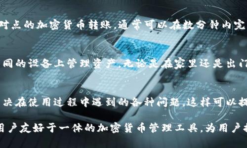 Tokenim 是一种加密货币钱包，旨在为用户提供安全、便捷的管理和交易加密货币的工具。以下是 Tokenim 钱包的几个主要特点和功能：

### 钱包类型
Tokenim 钱包通常提供热钱包和冷钱包选项。热钱包是连接互联网的，方便随时进行交易；冷钱包则是在离线状态下存储资产，适合长时间持有。

### 安全性
安全性是 Tokenim 钱包的一大卖点。它可能采用多种安全措施，如多重签名、私钥加密和双因素身份验证（2FA），以保护用户的数字资产免受黑客攻击。

### 支持的货币
Tokenim 通常支持多种加密货币，包括比特币（BTC）、以太坊（ETH）、瑞波币（XRP）等热门币种，为用户提供灵活性。

### 用户界面
Tokenim 钱包的用户界面一般设计得较为友好，让用户可以方便地进行充值、提现和查看资产。即便是新手用户也无需经过复杂的学习过程。

### 交易功能
该钱包提供快速的交易功能。用户可以轻松地进行点对点的加密货币转账，通常可以在数分钟内完成，提升了交易的便利性。

### 移动应用和桌面应用
Tokenim 通常有移动应用和桌面应用，方便用户在不同的设备上管理资产。无论是在家里还是出门，用户都能随时查看和管理自己的加密货币。

### 客户支持
Tokenim 钱包还可能提供顾客支持服务，帮助用户解决在使用过程中遇到的各种问题。这样可以提升用户的满意度和信任度。

总结来说，Tokenim 钱包是一个集安全性、便捷性和用户友好于一体的加密货币管理工具，为用户提供了良好的数字资产管理体验。