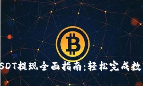 波宝钱包USDT提现全面指南：轻松完成数字资产转移