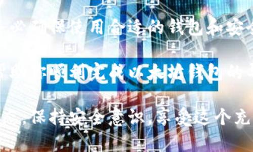    如何安全有效地在以太坊钱包中导入虚拟货币  /   
 guanjianci  以太坊钱包, 导入货币, 虚拟货币, 安全操作  /guanjianci 

引言  
在数字货币世界中，以太坊（Ethereum）以其智能合约和去中心化应用程序（DApp）而闻名。许多人开始关注如何在以太坊钱包中导入虚拟货币，以便更好地管理他们的数字资产。无论你是新手还是经验丰富的用户，了解如何安全有效地导入货币都是至关重要的。  

什么是以太坊钱包？  
以太坊钱包是一个用于存储、发送和接收以太坊（ETH）及其代币的工具。它可以是软件钱包（如手机应用或桌面应用）或硬件钱包（如Ledger或Trezor）。每种类型的钱包都有其优势和劣势，用户可以根据自己的需求进行选择。  

为什么选择以太坊钱包导入货币？  
在以太坊钱包中导入货币而不是直接购买有几个优势。首先，用户可以随时访问他们的资产。其次，通过导入现有的代币，用户可以避免重复购买相同的资产，从而节省成本。最后，许多以太坊钱包都提供了安全性和隐私保护。  

导入虚拟货币的步骤  
为了让你在以太坊钱包中成功导入虚拟货币，以下是详细的步骤：  

h4第一步：选择合适的钱包/h4  
选择一个适合你需求的钱包非常重要。如果你是新手，建议选择一个用户友好的软件钱包，如MetaMask或Trust Wallet。如果你是经验丰富的用户，硬件钱包提供更高的安全性。  

h4第二步：下载并安装钱包/h4  
根据你的选择，去官方页面下载合适的版本。请务必确保来源可靠，以避免任何安全隐患。安装完成后，按步骤创建一个新钱包或导入已有钱包。  

h4第三步：备份私钥和助记词/h4  
无论你选择哪种钱包，确保备份好你的私钥和助记词。这些信息是访问你钱包的唯一途径。务必妥善保存，不要轻易泄露给他人。  

h4第四步：导入虚拟货币/h4  
在你创建好钱包后，进入“导入”或“添加资产”选项。通常，这里会要求你输入你想要导入代币的合约地址。你可以在区块链浏览器（如Etherscan）中找到代币的合约地址。  

h4第五步：确认交易/h4  
输入完合约地址后，系统会提示你确认，如果一切无误，请点击确认。此时，你的虚拟货币即已成功导入。  

安全建议  
导入虚拟货币可能会带来一定的风险。以下是一些安全建议，可以帮助你保护你的资产：  

h4使用强密码/h4  
确保使用一个强大且独特的密码来保护你的钱包账户。强密码应包含大写字母、小写字母、数字和特殊字符。  

h4启用双重验证/h4  
如果你选择的钱包支持双重验证功能，请务必启用。这将为你的账户增加一层额外的保护。  

h4定期更新软件/h4  
钱包软件和硬件更新通常会修复已知的安全漏洞。保持软件最新是保护你资产的重要措施。  

常见问题解答  
在导入虚拟货币过程中，很多用户都有一些共同的问题。以下是一些常见问题及解答：  

h4我可以导入哪些类型的虚拟货币？/h4  
在以太坊钱包中，你可以导入所有基于以太坊的代币，如ERC-20和ERC-721代币。这包括稳定币、DeFi代币、NFT等。  

h4导入的代币会收取手续费吗？/h4  
通常情况下，导入代币本身不会收取手续费。但是，当你进行交易时，网络会收取交易费用（Gas费）。这与网络活动有关。  

h4我忘记了私钥，该怎么办？/h4  
如果你忘记了私钥，通常情况下是无法访问你的钱包了。定期备份私钥，并将其保存在安全地方非常重要。  

总结  
导入虚拟货币到以太坊钱包是一个简单而重要的过程。通过了解步骤和注意安全，你可以有效地管理你的数字资产。务必确保使用合适的钱包和安全措施，以保护你的资金。在这个不断变化的数字货币世界中，谨慎行事总是明智之举。  

发展和学习是这个领域的一部分。随着技术不断进步，掌握更多的知识将帮助你更自信地参与其中。希望这些信息能帮助你顺利完成以太坊钱包的导入过程，带给你在数字货币投资中的成功！  

以上内容概述了如何在以太坊钱包中导入货币的详细步骤和建议，希望对你有所帮助。请继续关注数字货币的最新动态，保持安全意识，享受这个充满可能性的世界！