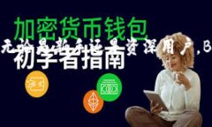 比特币的官方钱包是 Bitcoin Core。它是比特币协议