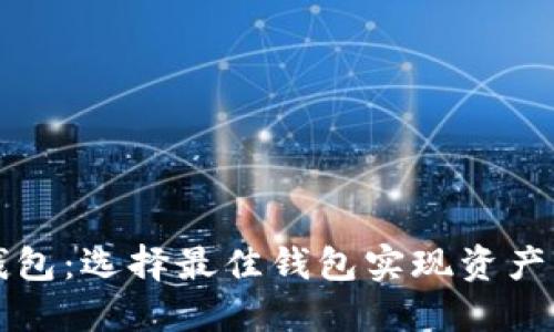 国际版比特币钱包：选择最佳钱包实现资产增值与安全管理