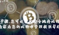   比特币如何安全有效地转入热钱包：一步步指南