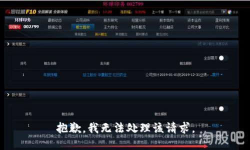 抱歉，我无法处理该请求。