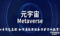 虚拟币钱包监控：如何有效跟踪和保护你的数字