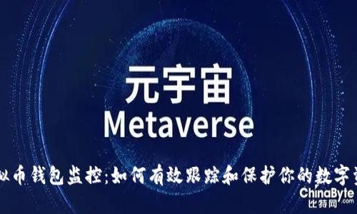 虚拟币钱包监控：如何有效跟踪和保护你的数字资产