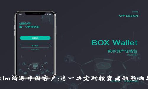 Tokenim清退中国客户：这一决定对投资者的影响与反思