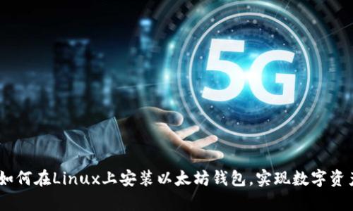 详尽指南：如何在Linux上安装以太坊钱包，实现数字资产安全存储