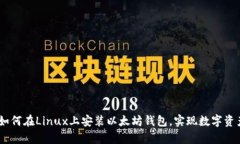 详尽指南：如何在Linux上安装以太坊钱包，实现数