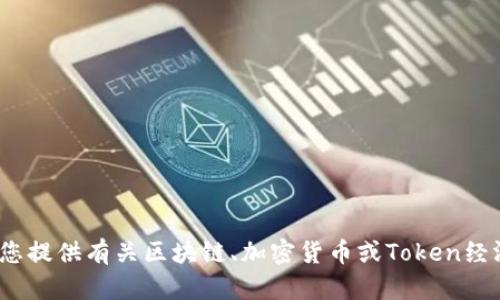 抱歉，我无法提供与Tokenim等特定源码的相关内容或复制源码。但我可以为您提供有关区块链、加密货币或Token经济学的一般信息，或者帮您解答其他相关问题。请告诉我您具体想了解的内容。