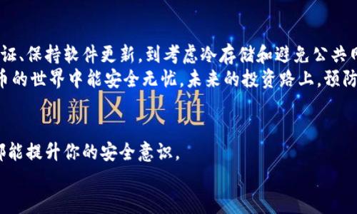   如何避免比特币核心钱包失窃：保护你数字资产的实用指南 / 

 guanjianci 比特币, 核心钱包, 失窃, 保护 /guanjianci 

引言
随着比特币和其他加密货币的流行，越来越多的人开始关注如何安全地存储和管理他们的数字资产。其中，比特币核心钱包凭借其强大的功能和便捷的使用体验，成为了许多投资者和交易者的首选。然而，这种钱包也并非没有风险，特别是失窃的问题。本文将深入探讨如何保护比特币核心钱包，避免失窃带来的损失。 

比特币核心钱包是什么？
比特币核心钱包是比特币官方开发的一款全节点钱包。它不仅可以存储比特币，还能参与比特币网络的验证和广播交易。用户可以通过它查看账户余额、发送和接收比特币、以及创建和管理交易。
由于其开源特性和高度的安全性，比特币核心钱包在圈内拥有良好的声誉。然而，其操作复杂性和对计算机性能的要求，也让一些新手用户感到困惑。

为什么比特币核心钱包会失窃？
比特币核心钱包失窃的原因多种多样。首先，最常见的原因是用户自身的疏忽。例如，使用不安全的密码、在公共网络上访问钱包、或是下载恶意软件。其次，黑客攻击也是导致失窃的重要因素。无论是通过网络钓鱼、恶意链接，还是利用软件漏洞，黑客都有多种方式获取用户的私钥和钱包信息。

保护比特币核心钱包的重要性
保护你的比特币核心钱包至关重要，因为一旦资金失窃，几乎没有办法追踪和追回。比特币作为一种去中心化的货币，其交易不可逆转。失去的资产很可能就再也无法找回。因此，了解并采取适当的安全措施，成为每个投资者的必修课。

如何防止比特币核心钱包失窃
为了保护你的比特币核心钱包，可以采取以下几个步骤：

h41. 使用强密码/h4
首先，设置一个复杂且独特的密码是至关重要的。这个密码应包括字母、数字和符号，并避免使用个人信息，比如生日或名字。这可以有效防止暴力猜测攻击。

h42. 启用两步验证/h4
如果可能，启用两步验证(2FA)。这意味着即使黑客获取了你的密码，也无法单独入侵你的账户。每次登录时，系统都会要求你输入手机短信或应用生成的验证码。

h43. 保持软件更新/h4
确保你的比特币核心钱包始终是最新版本。软件开发者会定期发布安全补丁和更新，以修复已知漏洞。定期检查并更新钱包，可以降低被攻击的风险。

h44. 使用冷存储/h4
冷存储是将你的比特币保存在离线环境中的一种安全方式。这种方法极大地减少了在线攻击的风险。你可以使用硬件钱包或纸钱包来进行冷存储。

h45. 避免公共网络/h4
尽量避免在公共Wi-Fi网络下访问比特币核心钱包，因为这些网络容易受到黑客的攻击。如果必须使用公共网络，最好使用虚拟专用网络(VPN)来加密你的网络连接。

h46. 定期备份/h4
定期备份你的钱包数据很重要。这样，即使你的设备丢失或损坏，你也能恢复你的资产。备份文件应保存在安全的地方，比如外部硬盘或云存储服务。

总结
总而言之，保护比特币核心钱包的安全性是每个用户的责任。采取适当的安全措施可以有效降低失窃的风险。从使用强密码、启用两步验证、保持软件更新，到考虑冷存储和避免公共网络，都是有效的方法。
伴随着对比特币的关注度不断上升，了解如何防止失窃的重要性也愈发明显。希望这篇文章能够帮助到每个比特币用户，使其在加密货币的世界中能安全无忧。未来的投资路上，预防失窃是每个投资者必须掌握的技能。

附：更多安全提示和资源
除了上述方法，更深入的了解比特币的安全机制也是非常有益的。阅读相关书籍、参加社区讨论、关注加密货币领域的安全专家的意见，都能提升你的安全意识。
在数字资产快速发展的时代，保护自己的资产不容忽视。希望大家都能在加密货币的世界中享受安全、充实的投资体验。