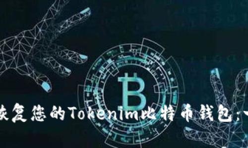 如何高效恢复您的Tokenim比特币钱包：一步步指南