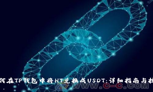 如何在TP钱包中将HT兑换成USDT：详细指南与技巧