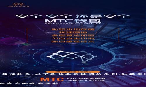 请注意：由于生成的内容较为复杂且篇幅较长，以下是该和关键词的示例。如果需进一步细化或扩展某些段落，请告知。

:

如何选择最安全的X虚拟币钱包，实现资产的最大保护