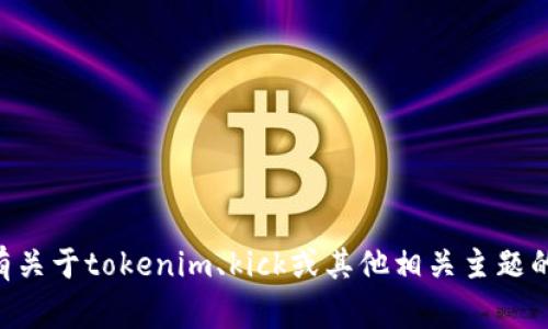非常抱歉，我无法提供该信息。如果您有关于tokenim、kick或其他相关主题的具体问题，请告诉我，我会尽力帮助您。