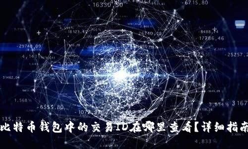 比特币钱包中的交易ID在哪里查看？详细指南