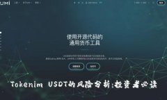 Tokenim USDT的风险分析：投资者必读