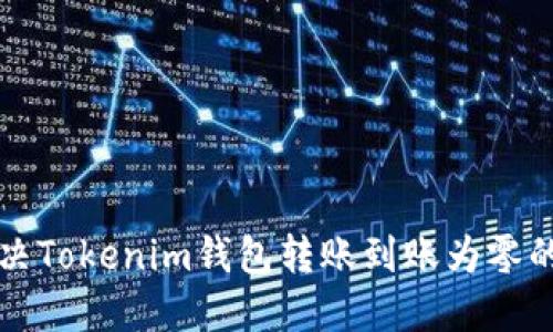 bianoti如何解决Tokenim钱包转账到账为零的问题：全面指南
