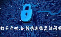 当虚拟币钱包打不开时，如何快速恢复访问并保