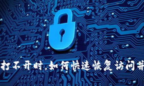 当虚拟币钱包打不开时，如何快速恢复访问并保障资产安全