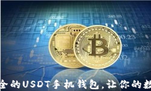 
如何选择最安全的USDT手机钱包，让你的数字资产更安全