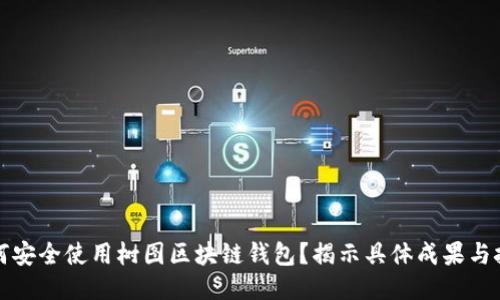 如何安全使用树图区块链钱包？揭示具体成果与技巧