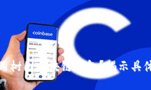 如何安全使用树图区块链钱包？揭示具体成果与技巧