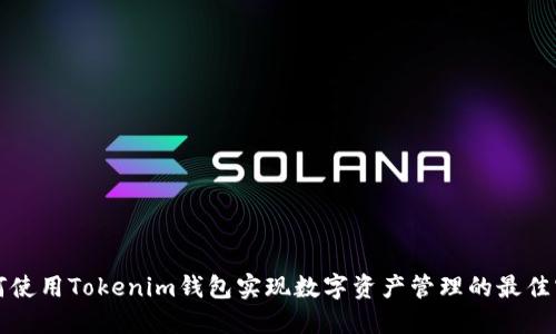 如何使用Tokenim钱包实现数字资产管理的最佳实践