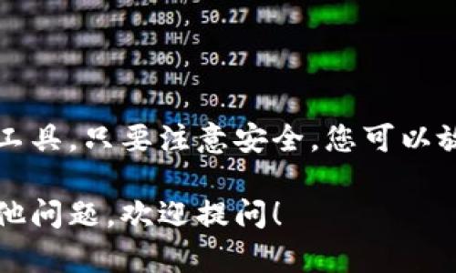 可以，Tokenim钱包的二维码可以分享给别人。使用二维码的方式可以方便地接收或发送数字货币。下面是一些有关如何使用Tokenim钱包二维码的具体细节。

什么是Tokenim钱包二维码
Tokenim钱包二维码是一个包含您钱包地址的图形。通过扫描这个二维码，其他用户可以轻松地发送给您数字货币。它是现代数字金融交易中常见的工具之一。

如何生成Tokenim钱包二维码
生成二维码通常很简单。打开Tokenim钱包应用，选择“接收”选项。此时应用程序会生成一个二维码，代表您的钱包地址。您可以选择保存这个二维码或直接分享给别人。

分享二维码的注意事项
在分享Tokenim钱包二维码之前，有几点需要注意。
ul
    li确保您信任接收方。二维码中包含了您的钱包地址，如果共享给不信任的人，可能导致资产风险。/li
    li避免在公共场合发布二维码。如果您在社交媒体上分享，可能会被不法分子获取并用于非法交易。/li
/ul

如何使用Tokenim钱包二维码收款
当别人扫描了您的二维码后，他们会看到您的钱包地址。接下来，他们只需输入想要转账的金额，确认交易，然后就可以完成数字货币的转账。

Tokenim钱包二维码的优点
使用二维码的方式有许多优点。
ul
    li便利性：二维码可以很快被扫描，省去了手动输入地址的繁琐步骤。/li
    li准确性：避免了因手动输入地址而产生的错误，保障了交易的准确性。/li
    li快速完成交易：对于紧急交易来说，二维码能显著提高效率。/li
/ul

总结
总之，Tokenim钱包的二维码功能是现代数字货币交易中非常实用的工具。只要注意安全，您可以放心地将二维码分享给其他人。 

希望这些信息能帮助你更好地使用Tokenim钱包二维码。如果还有其他问题，欢迎提问！