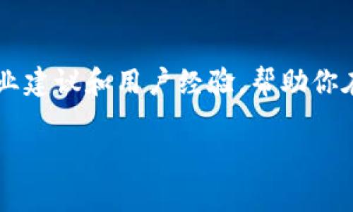 jiaotizhi如何安全删除 Tokenim 钱包及其后续步骤/jiaotizhi
guanjianziTokenim钱包, 钱包删除, 加密钱包, 安全操作/guanjianci

引言
在数字货币的世界中，钱包是我们与加密资产互动的主要工具。随着越来越多的人开始使用数字货币，Tokenim钱包也受到了广泛的关注。Tokenim 钱包以其便捷的使用体验和安全性，成为了很多用户的首选。然而，有时候由于多种原因，如果你决定删除这个钱包，确保安全和彻底的注销流程就变得尤为重要。

为什么要删除 Tokenim 钱包？
删除 Tokenim 钱包的原因多种多样。可能是因为用户换了新钱包，或者对现有钱包的安全性产生了怀疑；也可能是因为需要清理不再使用的数字资产。在决定删除钱包之前，确保合理评估自己的情况，以避免不必要的损失。

删除 Tokenim 钱包前的准备工作
在进行删除之前，有一些准备工作是必不可少的：
ul
    listrong备份私钥及助记词：/strong确保在删除钱包之前已将所有的重要信息备份。如果在删除后需要恢复数字资产，这些信息将是你唯一的出路。/li
    listrong清理资产：/strong确保你钱包中的所有资产都已转移至其他安全的钱包。查清楚任何未完成的交易，避免在删除后丢失资金。/li
    listrong了解删除的影响：/strong不同的钱包操作方式不一，因此了解 Tokenim 钱包删除后相关的影响也是重要的一步。/li
/ul

Tokenim 钱包的删除步骤
当你准备好删除 Tokenim 钱包后，按照以下步骤进行操作：
ol
    listrong登陆你的 Tokenim 钱包：/strong使用你的账户信息登入钱包界面。/li
    listrong进入设置菜单：/strong在用户界面中找到设置或账户管理选项，通常会在主菜单的左侧或右上角。/li
    listrong选择删除钱包选项：/strong在设置中寻找“删除钱包”或“注销账户”选项。不同版本的钱包界面可能会有所不同，因此请仔细查阅。/li
    listrong确认删除操作：/strong系统通常会要求用户确认删除，确保你已经备份好的关键数据。在确认时，认真阅读警告信息，以免因误操作导致损失。/li
    listrong完成删除：/strong点击确认后，系统将开始处理请求。等待系统完成该操作，通常会有提示信息告知删除进度和结果。/li
/ol

删除后的注意事项
删除 Tokenim 钱包后，有几点需要注意：
ul
    listrong资产无法恢复：/strong一旦钱包被删除，所有在该钱包中的数字资产将无法恢复。因此，确保在删除前已进行备份和转移。/li
    listrong信息安全：/strong定期检查与旧钱包相关联的任何账户信息，确保没有敏感数据被遗留下来。/li
    listrong更新个人资料：/strong如果你在其他平台上使用了 Tokenim 钱包的账户信息，请及时更新，以反映出钱包已删除的事实。/li
/ul

结论
删除 Tokenim 钱包是一个需要仔细考虑的决策。确保在整个过程中采取了适当的安全措施和备份，能够有效避免因误操作导致的资产损失。在数字货币的世界中，操作的每一步都至关重要，合理管理你的资金，将为你带来更安全的体验。

进一步的资源与帮助
如果你对 Tokenim 钱包的使用、维护及删除有更多的疑问，建议访问其官方网站或加入相关的支持社区。在这些资源中，你将找到更多的专业建议和用户经验，帮助你在数字货币之旅中更加顺畅和安全。

总之，确保你在使用 Tokenim 钱包时，时刻关注安全问题，管理好你的数字资产。每一步都是为了让你的数字货币存储更加安全可靠。