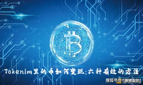 Tokenim里的币如何变现：六种有效的方法