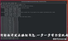 如何轻松开发区块链钱包：一步一步带你实现成