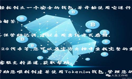 创建Tokenim钱包的过程相对简单。在下面的内容中，我将详细介绍如何创建Tokenim钱包的步骤。为了保持信息的清晰度和易读性，我会将内容分成几个部分，并使用适当的和段落格式。

什么是Tokenim钱包？
Tokenim钱包是专为管理数字资产而设计的工具。用户可以通过它发送、接收和存储各种加密货币。Tokenim为用户提供了安全性和易用性，使得新手和专家都能方便地进行交易。

创建Tokenim钱包的步骤
现在让我们一步一步地了解如何创建一个Tokenim钱包。

步骤一：下载Tokenim应用
首先，您需要下载Tokenim钱包应用。可以在官方网站找到适合您设备的版本。Tokenim支持多个平台，包括iOS、Android及桌面系统。

步骤二：安装应用
下载完成后，按照提示安装应用。安装过程通常非常简单，只需按照屏幕上的指示操作即可。

步骤三：创建新钱包
打开应用后，您会看到一个选项，让您选择“创建新钱包”或“恢复钱包”。选择“创建新钱包”。

步骤四：设置安全密码
为了保护您的资产，您需要设置一个强密码。请确保密码包含字母、数字和特殊字符，避免使用简单的密码。

步骤五：备份助记词
在创建钱包过程中，您将会获得一个助记词。这个助记词是恢复您钱包的关键。强烈建议您把它写下来，并安全存放。不要与任何人分享这个助记词。

步骤六：确认助记词
Tokenim会要求您确认助记词。这是为了确保您已正确记录它。按照提示输入助记词来完成验证。

步骤七：完成钱包创建
一旦您完成所有步骤，您的Tokenim钱包就创建成功了。您可以开始使用它来管理您的数字资产。

使用Tokenim钱包的基本操作
在成功创建钱包后，您可以开始进行一些基本操作，比如接收和发送加密货币。

接收加密货币
要接收加密货币，您需要分享您的钱包地址。您可以在应用中找到这个地址。将地址复制并发送给对方即可。

发送加密货币
要发送加密货币，首先打开您的钱包，选择“发送”选项。输入收款方的地址以及您想要发送的金额。确认无误后，点击“发送”。

如何保持钱包安全
在管理数字资产时，安全是非常重要的。以下是一些建议，帮助您更好地保护您的Tokenim钱包：
ul
    li定期更新应用：始终确保您使用的是最新版本的Tokenim钱包，以获得最新的安全功能。/li
    li防止恶意软件感染：请勿下载未知来源的应用，以避免恶意软件感染。/li
    li定期备份：除了助记词，您也应该定期备份钱包信息，以防丢失。/li
    li启用双重认证：如果Tokenim提供双重认证功能，务必启用，以增加安全层次。/li
/ul

总结
创建Tokenim钱包是管理您数字资产的第一步。通过上述步骤，您可以轻松创立一个安全的钱包，并开始使用它进行加密货币交易。请记住，安全措施是使用数字资产的关键。

其他常见问题
如果您在使用Tokenim钱包的过程中遇到困难，以下是一些常见问题的解答：

我忘记了我的助记词，该怎么办？
如果您忘记了助记词，那么您将无法恢复钱包中的资产。因此，务必妥善保管助记词，建议采用离线方式存储。

Tokenim钱包支持哪些加密货币？
Tokenim钱包支持多种主流加密货币，包括比特币、以太坊和许多ERC-20代币等。您可以在官方文档中查找完整的支持列表。

如何联系客服？
如果您在使用过程中有任何问题，您可以访问Tokenim官方网站，找到客服支持渠道，获取帮助。

以上就是创建Tokenim钱包的详细步骤和相关信息。希望这些内容能帮助您顺利创建并使用Tokenim钱包，管理您的数字资产！