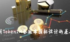 深入解析TokenIM各版本图标设计的差异与特点