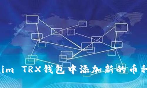 如何在Tokenim TRX钱包中添加新的币种：一步步指南