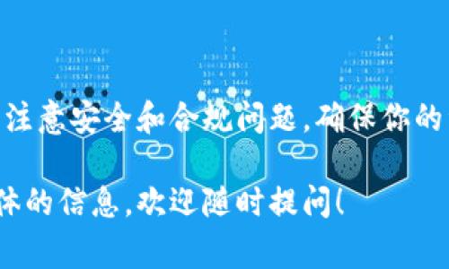 在Tokenim平台上将USDT变现（即兑换成法定货币或其他资产）通常涉及几个步骤。以下是一个详细的指南，帮助你理解如何在Tokenim中将USDT变现。

步骤一：注册并验证账户
首先，你需要在Tokenim平台注册一个账户。如果你已经有了账户，可以直接登录。确保你完成了身份验证，这通常包括上传身份证件和其他相关信息。完成验证后，你的账户才能进行交易和提现。

步骤二：将USDT充值到你的账户
如果你还没有将USDT转入Tokenim，你需要将其充值。找到你的USDT充值地址，并使用其他平台或钱包将USDT发送到该地址。确保确认交易信息，避免发送错误。

步骤三：选择兑换方式
Tokenim提供多种方式来将USDT变现，包括直接兑换成法定货币（如美元、人民币等）或转换为其他加密货币。选择你想要的方式。

步骤四：进行兑换
如果你选择将USDT兑换成法定货币，进入交易界面，选择USDT与法定货币的兑换对，输入你希望兑换的数量。确认汇率和手续费信息，然后提交交易。

步骤五：提取法定货币
完成兑换后，你可以选择将法定货币提取到你的银行账户。你需要添加银行账户信息，确保信息准确无误，然后按照平台指示进行提现。

步骤六：交易记录和税务处理
建议记录所有的交易信息，包括时间、金额、兑换率等。这有助于未来的税务申报和资产管理。同时，了解你所在国家或地区的相关税务规定，确保合规。

注意事项
变现过程中，有几个注意事项：
ul
  li确认手续费：不同的交易和提现方式可能会有不同的手续费，确保在交易前了解清楚。/li
  li市场波动：加密货币市场波动性大，注意汇率变化，选择合适的时机进行兑换。/li
  li安全性：使用强密码，并启用两步验证等安全措施，保护你的账户不被盗用。/li
/ul

总结
在Tokenim上将USDT变现相对简单，遵循以上步骤可以帮助你顺利完成交易。务必注意安全和合规问题，确保你的资产安全。如果你有任何问题，可以参考Tokenim的帮助中心或联系客服获取支持。

以上是将USDT在Tokenim平台变现的详细介绍。如果你还有其他疑问或需要更具体的信息，欢迎随时提问！