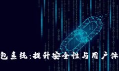 定制GUC区块链钱包系统：提升安全性与用户体验