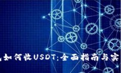 冷钱包如何收USDT：全面指南与实践解析