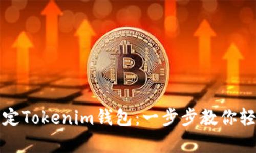 如何绑定Tokenim钱包：一步步教你轻松完成