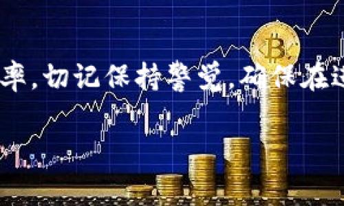 在转币过程中，如果您没有收到 Tokenim 的转币，可能出现了几种情况。首先，需要确认您所使用的地址是正确的，是否有足够的交易手续费，或者网络是否延迟等问题。下面将详细介绍一些可能的原因和解决方案。

检查钱包地址
在进行任何转账之前，仔细核对钱包地址是至关重要的。如果您在转币时输入了错误的接收地址，币就会发送到错误的地方。这是加密货币交易中常见的一个问题，所以请务必确认接收方地址的准确性。

确认交易状态
您可以通过区块链浏览器（如 EtherScan、BscScan 等）来查看您的交易状态。只需输入您的钱包地址或者交易哈希（Transaction Hash），就可以查看交易的状态。如果交易显示为已确认，但是您仍未收到币，可能表明其他问题。

检查交易手续费
每笔加密货币交易都需要支付一定的手续费。如果手续费过低，交易可能会被延迟，甚至未能成功完成。确保您了解当前网络的推荐手续费，并在转账时给予足够的手续费，以确保交易能够顺利进行。

网络延迟
区块链网络在高峰时段可能会出现交易拥堵的情况。这种情况下，您的交易可能需要等待更长的时间才能确认。耐心等待，并在必要时监控交易状态。

联系客服支持
如果您经过以上的方法仍然未能找到原因或解决问题，建议联系 Tokenim 的客服。他们通常会提供帮助和指导，帮助您解决可能遇到的问题。

注意常见骗局
在处理加密货币时，请务必警惕可能的骗局。如果有人声称可以帮助您找回未收到的币，通常这都是一个诈骗。始终通过官方渠道获取帮助，不要轻易提供个人信息或钱包密钥。

保持关注和学习
加密货币市场变化迅速，保持对行业动态的关注。学习如何安全地进行交易，避免未来遇到类似的问题。此外，参与社区活动，如论坛和社交媒体，可以帮助您获取更多信息和经验。

总结
Tokenim 转币未收到的原因可能有很多，但通过仔细检查交易细节和状态，可以大大提高找回币的几率。切记保持警觉，确保在进行任何交易时都采取足够的安全措施。如果有疑问或需要帮助，及时联系官方客服是最安全的做法。 

以上是关于 