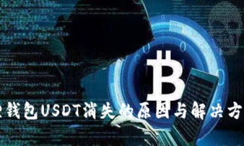 小狐狸钱包USDT消失的原因与解决方案解析