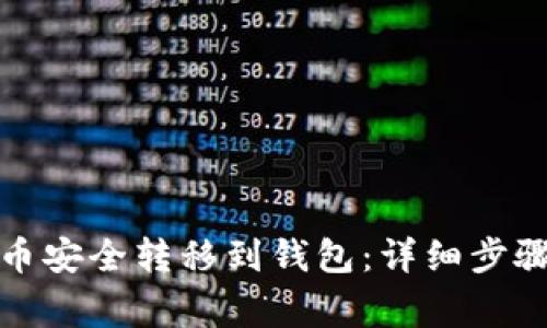 如何将比特币安全转移到钱包：详细步骤与注意事项