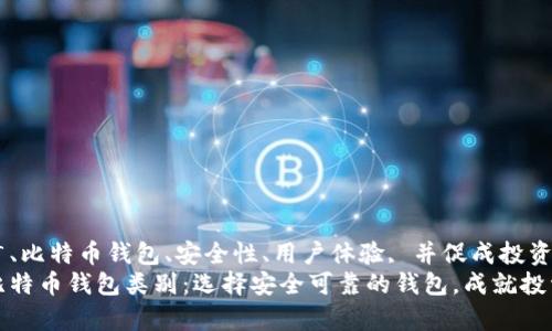 且引擎推广、比特币钱包、安全性、用户体验, 并促成投资  
全面解析比特币钱包类别：选择安全可靠的钱包，成就投资成功之路