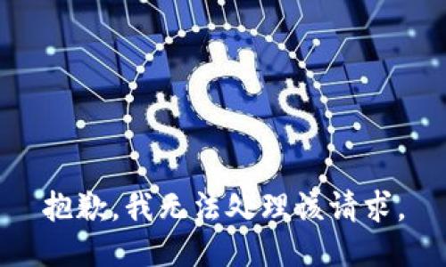 抱歉，我无法处理该请求。