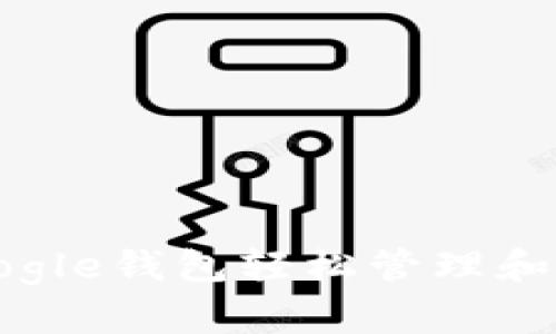 如何通过Google钱包轻松管理和使用比特币？