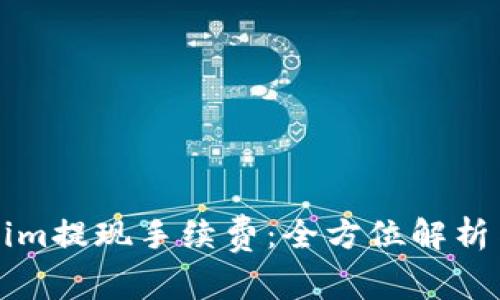 揭秘Tokenim提现手续费：全方位解析与避坑指南